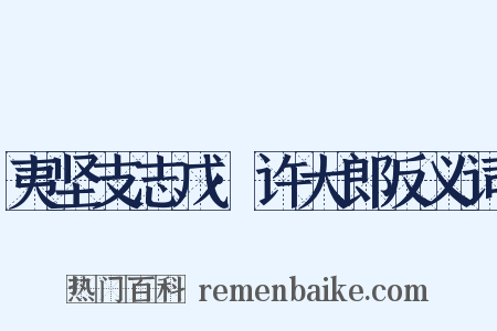 夷坚支志戊·许大郎反义词是什么意思的图片